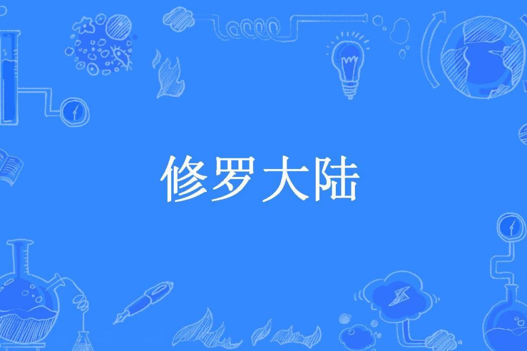 修羅大陸(半畝方塘所著小說) 修羅大陸(半畝方塘所著小說)
