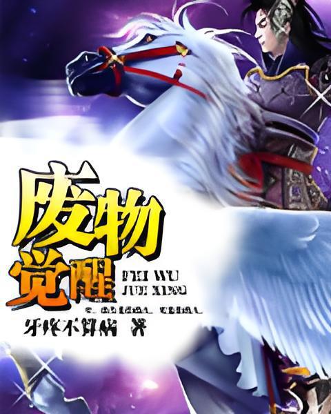 廢物覺醒