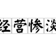 經營慘澹 經營慘澹