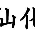 仙化 仙化