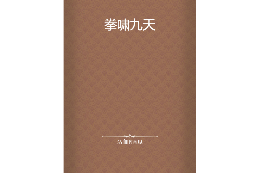 拳嘯九天 拳嘯九天