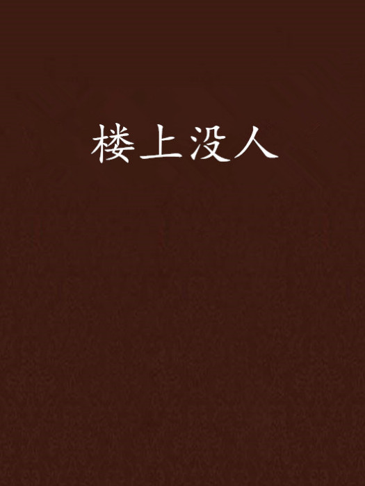 樓上沒人 樓上沒人