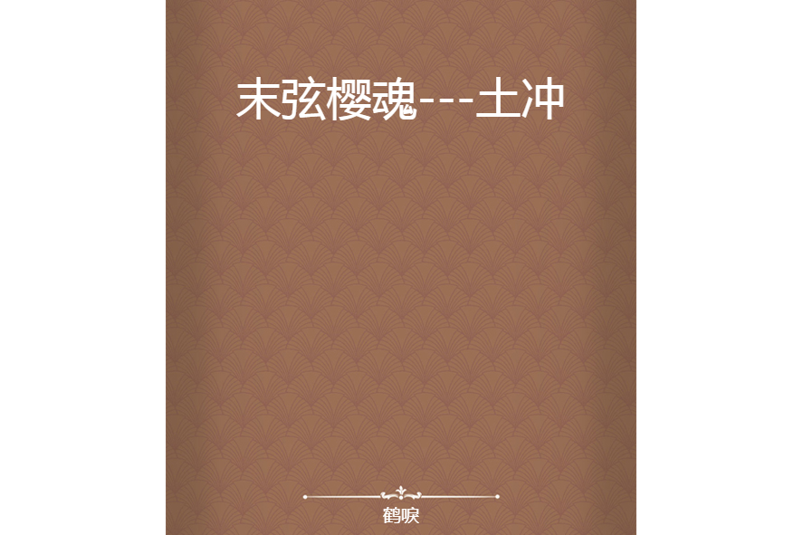 末弦櫻魂---土沖 末弦櫻魂---土沖