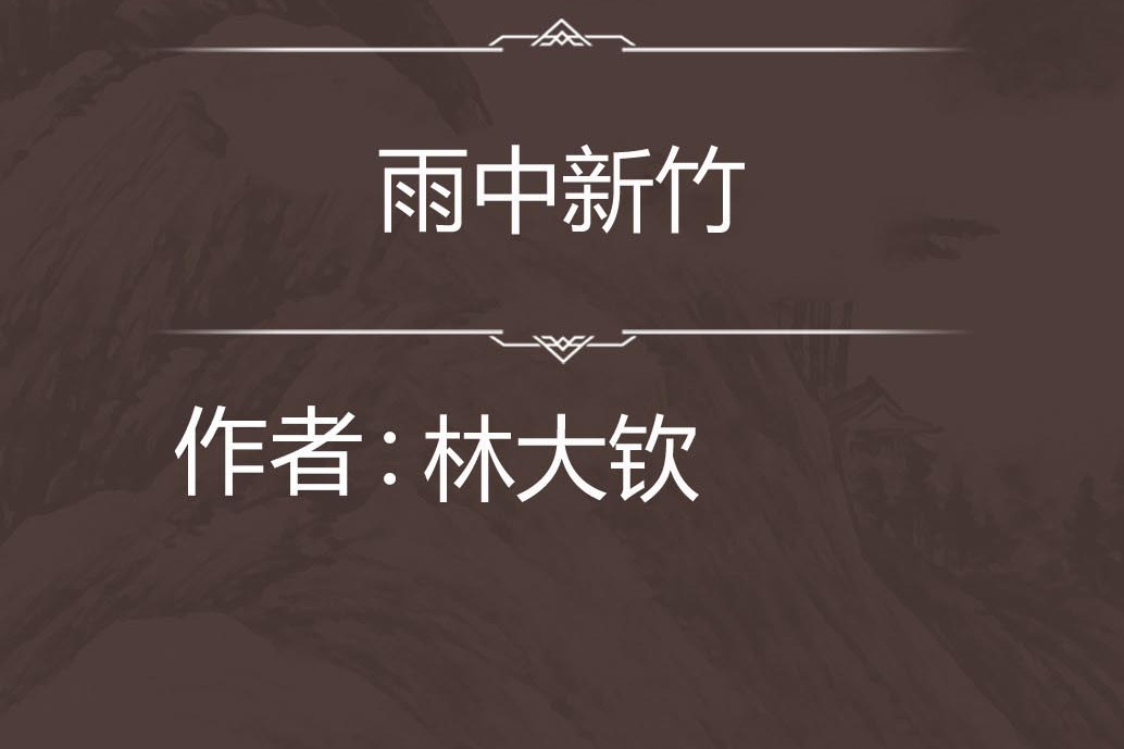 雨中新竹 雨中新竹