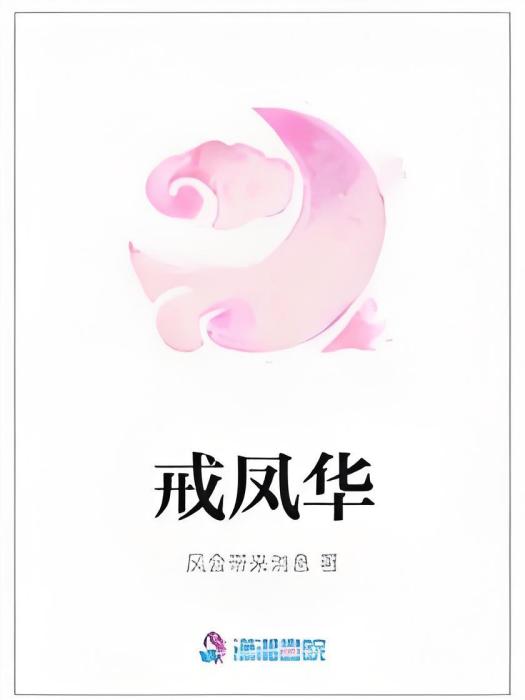 戒鳳華 戒鳳華