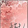 韋·茹夫人 韋·茹夫人