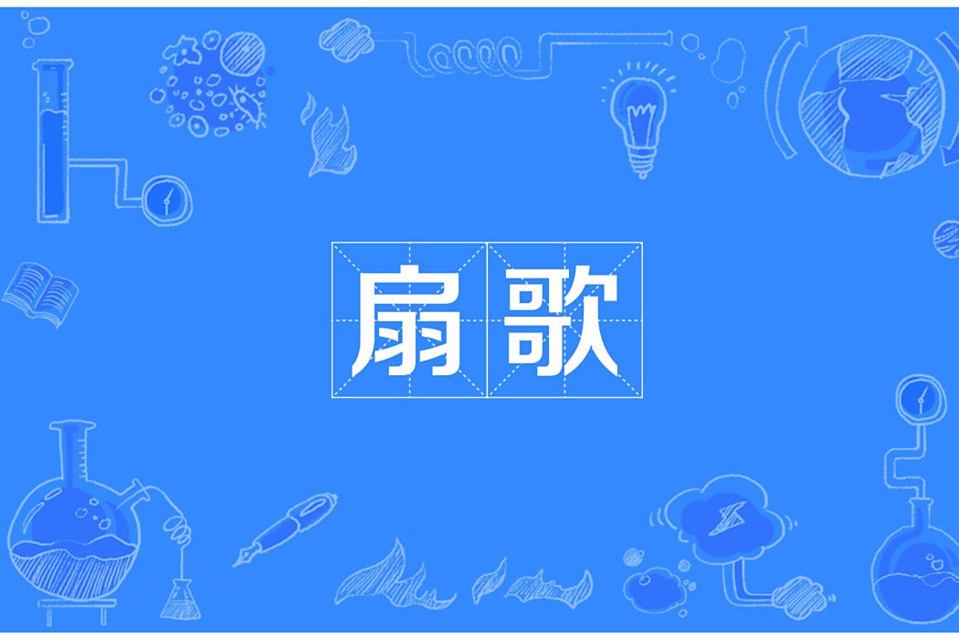 扇歌 扇歌