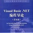 Visual Basic.NET編程導論 Visual Basic.NET編程導論