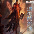 遺失的旅途