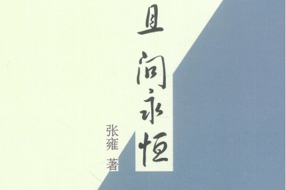且問永恆