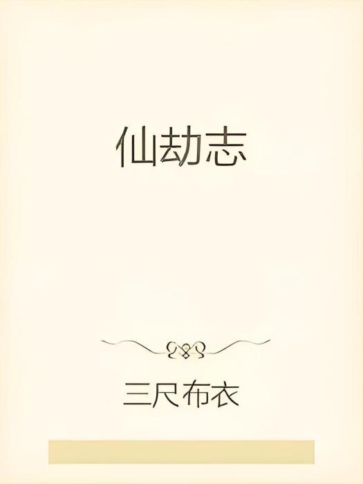 仙劫志 仙劫志