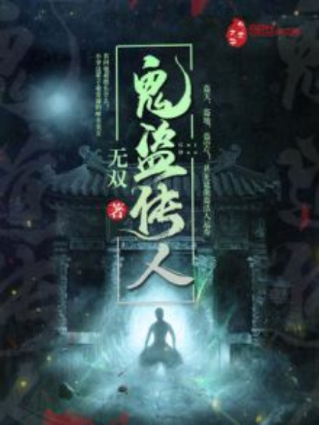 鬼盜傳人 鬼盜傳人