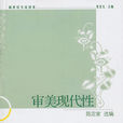 審美現代性 審美現代性