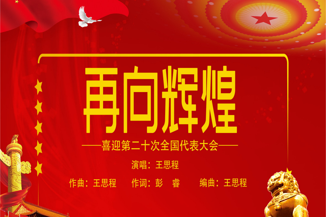 再向輝煌 再向輝煌