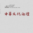 中華文化論壇(四川省社會科學院主辦期刊) 中華文化論壇(四川省社會科學院主辦期刊)