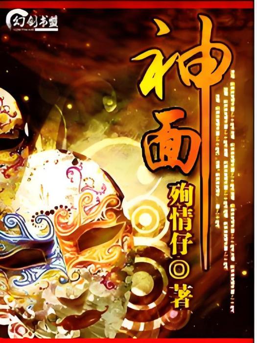 神面(殉情仔著網路小說)