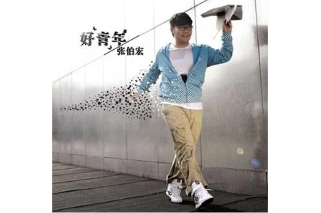 齊天大聖(張伯宏《好青年》專輯中的歌曲) 齊天大聖(張伯宏《好青年》專輯中的歌曲)
