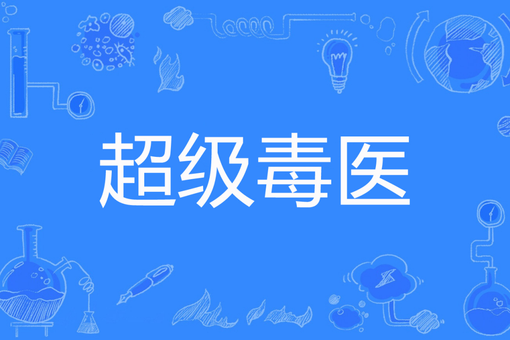 超級毒醫(憤怒大鳥著網路小說) 超級毒醫(憤怒大鳥著網路小說)