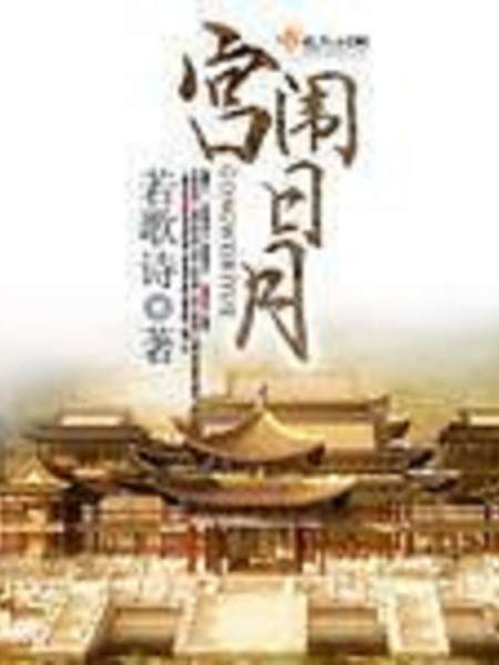 宮闈日月 宮闈日月