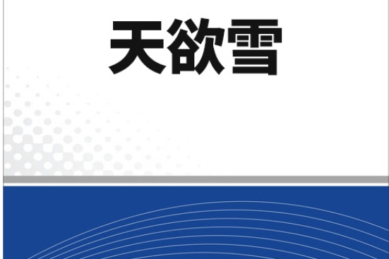 天欲雪 天欲雪