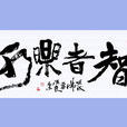 智者樂水 智者樂水