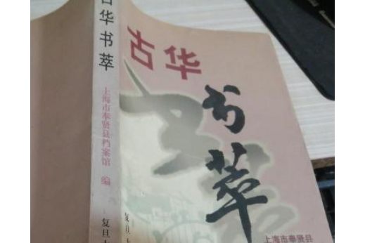 古華書萃 古華書萃