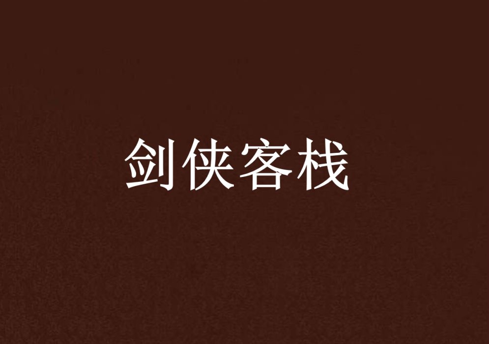 劍俠客棧 劍俠客棧