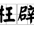 枉辟 枉辟