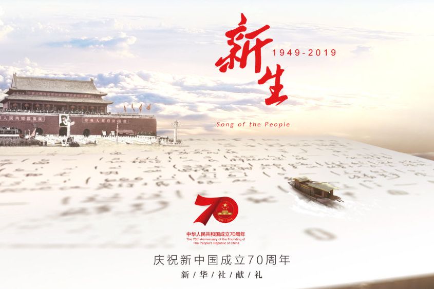 新生(1949-2019) 新生(1949-2019)