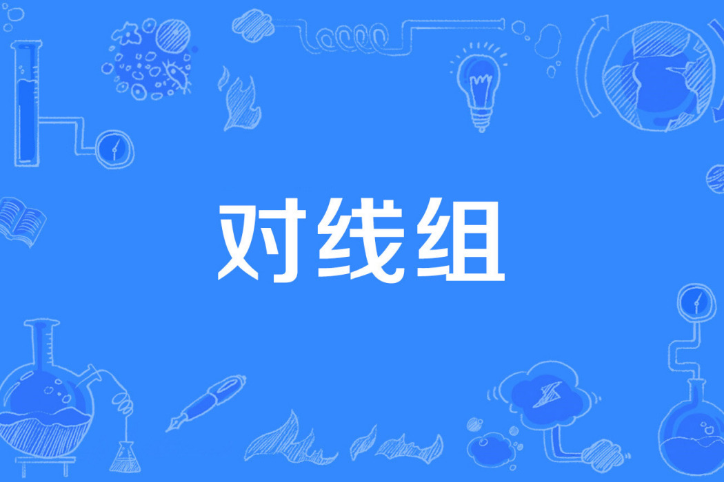 對線組 對線組