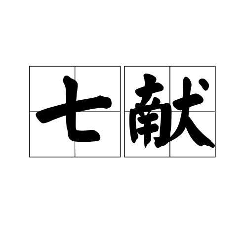 七獻 七獻