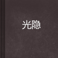 光隱(玄幻小說) 光隱(玄幻小說)