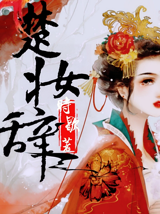 楚妝辭 楚妝辭