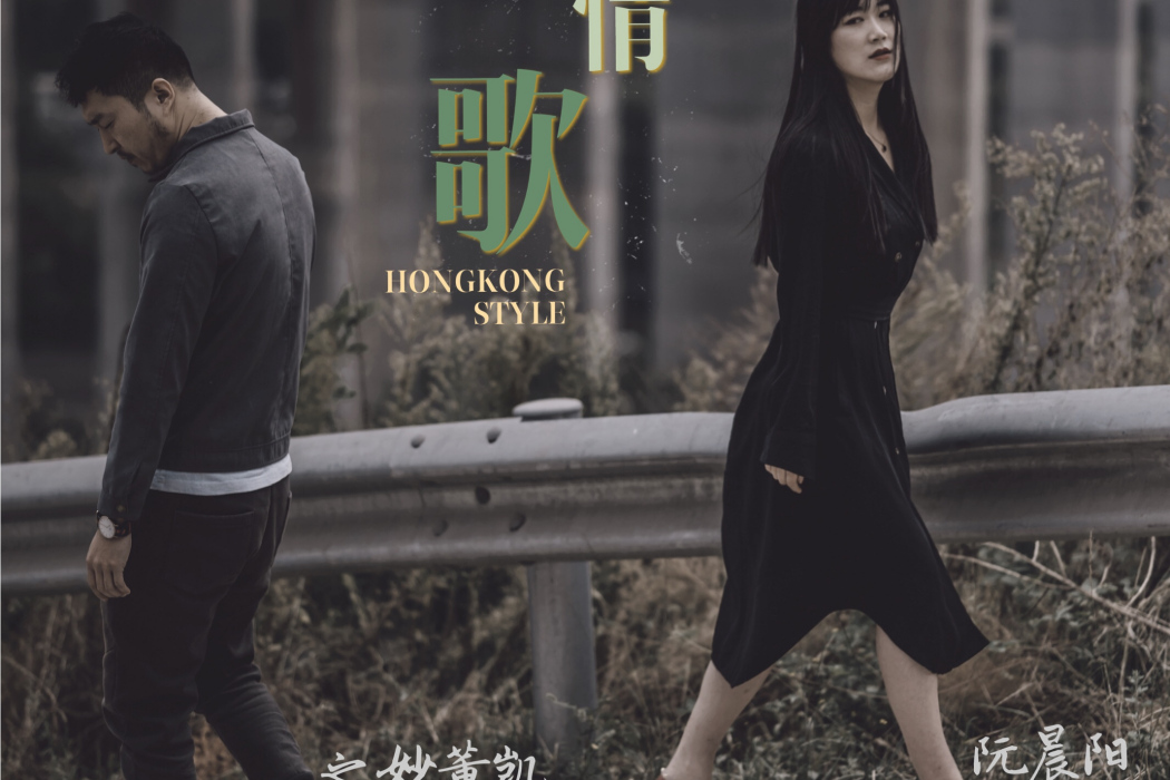 抒情歌(之妙董凱、阮晨陽演唱歌曲) 抒情歌(之妙董凱、阮晨陽演唱歌曲)