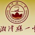 湘潭縣第一中學(湘潭縣一中)