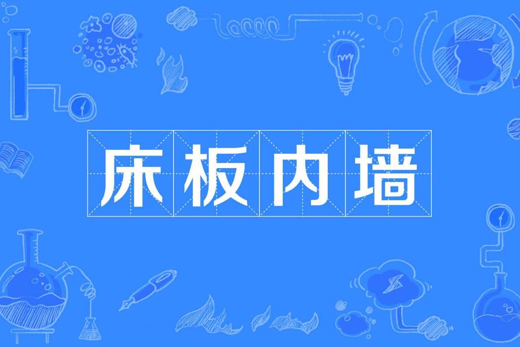 床板內牆 床板內牆