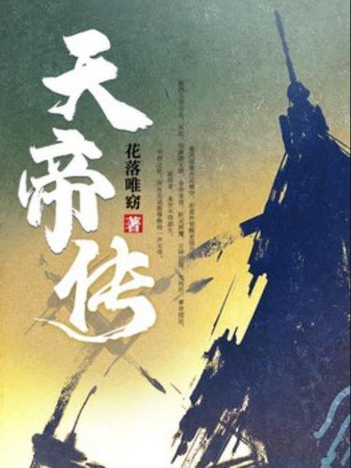 天帝傳(花落唯窈創作的東方玄幻小說) 天帝傳(花落唯窈創作的東方玄幻小說)