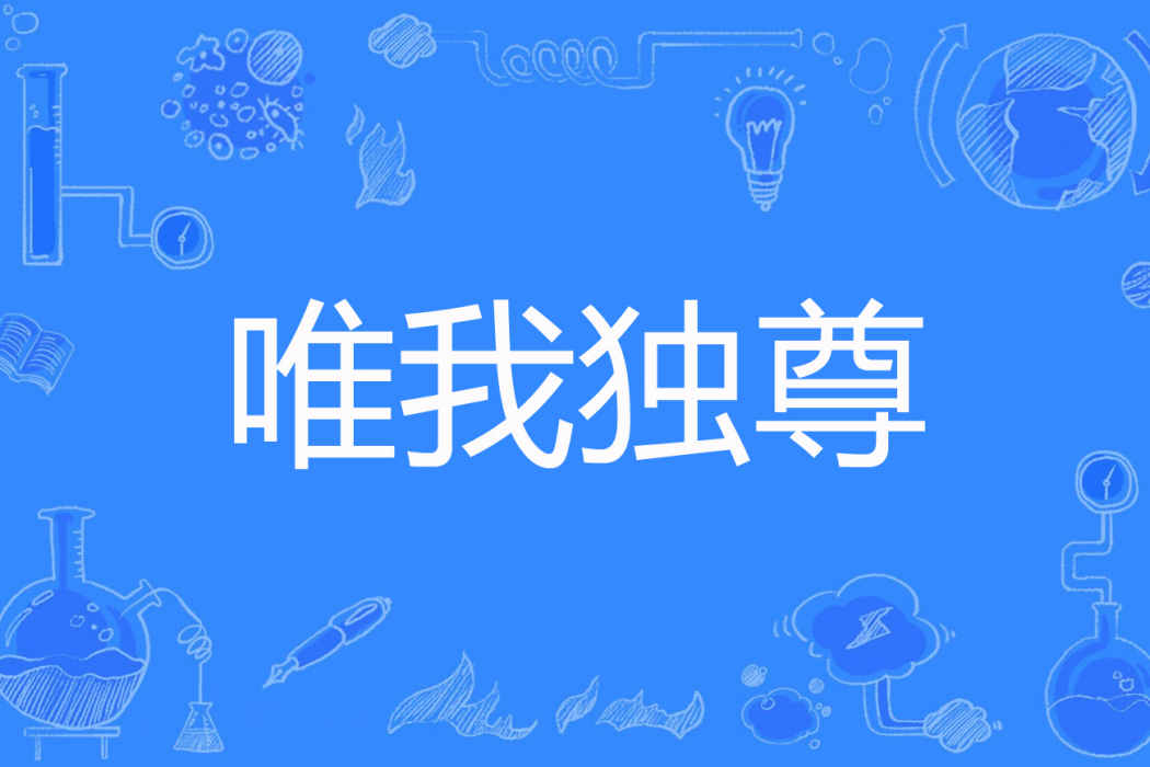 唯我獨尊(火龍果著網路小說)