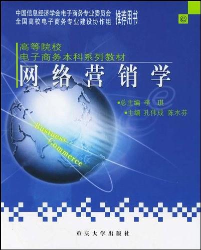網路行銷學(重慶大學出版社2004年出版圖書)