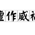 擅作威福 擅作威福