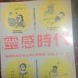 靈感時代 靈感時代
