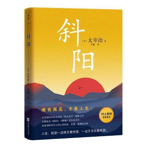 斜陽(2020年江蘇鳳凰文藝出版社出版的圖書) 斜陽(2020年江蘇鳳凰文藝出版社出版的圖書)