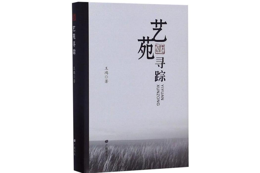 藝苑尋蹤(2019年廣陵書社出版的圖書) 藝苑尋蹤(2019年廣陵書社出版的圖書)