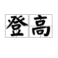 登高(漢語詞語) 登高(漢語詞語)