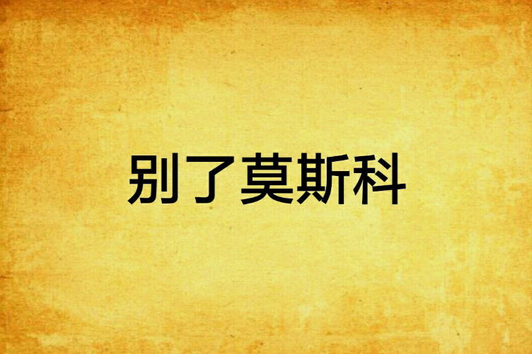 別了莫斯科