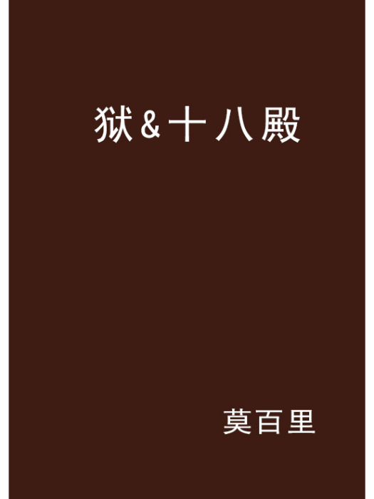 獄&十八殿 獄&十八殿