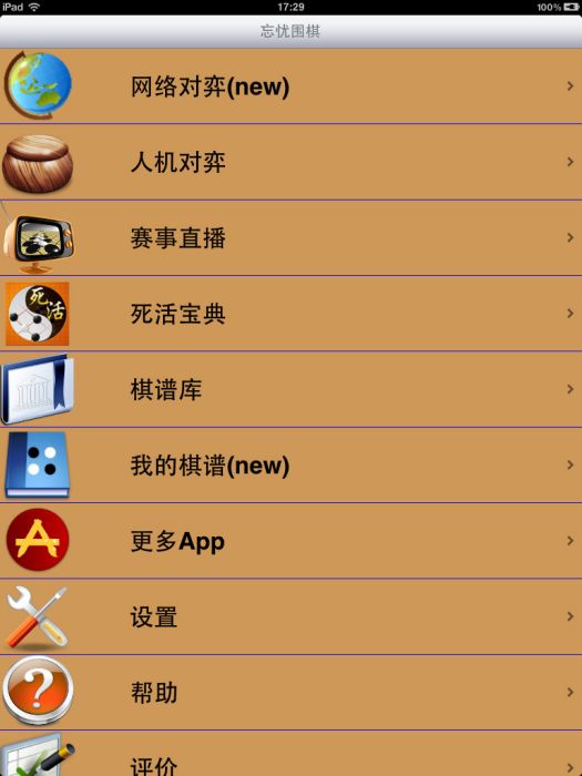 忘憂圍棋 忘憂圍棋