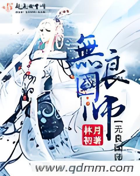 無良國師 無良國師