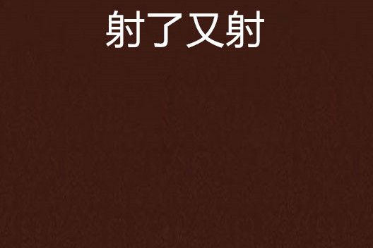 射了又射