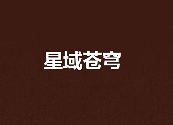 星域蒼穹 星域蒼穹